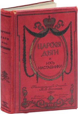 Глинский Б.Б. Царские дети и их наставники. Исторические очерки Б.Б. Глинского / Рис. переплета работы худож. Н. Самокиша. 2-е изд. СПб.; М., 1912.
